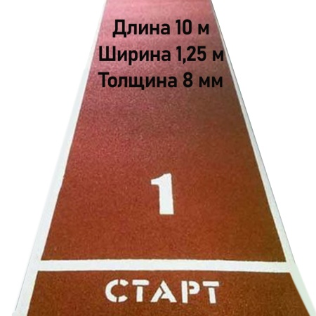 Купить Дорожка для разбега 10 м х 1,25 м. Толщина 8 мм в Кореновске 