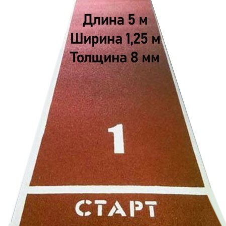 Купить Дорожка для разбега 5 м х 1,25 м. Толщина 8 мм в Кореновске 